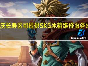 重庆长寿区可提供SKG冰箱维修服务地址在哪