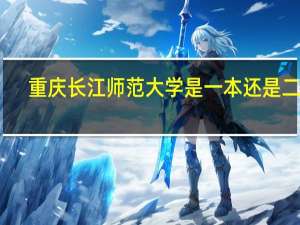 重庆长江师范大学是一本还是二本