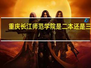 重庆长江师范学院是二本还是三本