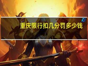 重庆限行扣几分罚多少钱