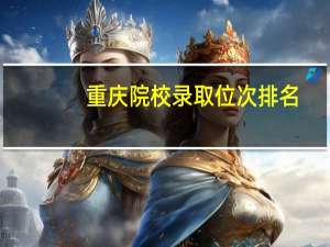 重庆院校录取位次排名