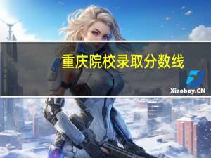 重庆院校录取分数线