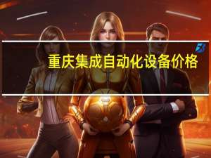 重庆集成自动化设备价格