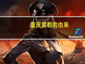 重庆雾都的由来