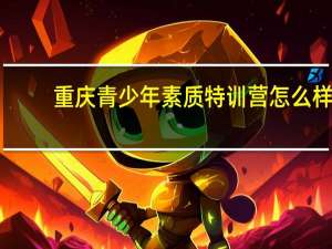 重庆 青少年素质特训营 怎么样