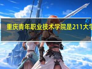 重庆青年职业技术学院是211大学吗