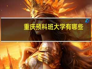 重庆预科班大学有哪些