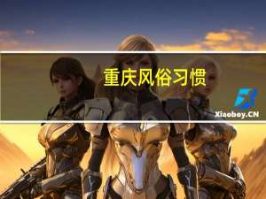 重庆风俗习惯
