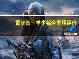重庆高三学生综合素质评价（重庆市高中生综合素质评价自我评价）