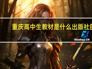 重庆高中生教材是什么出版社的