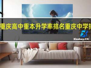 重庆高中重本升学率排名重庆中学排行榜