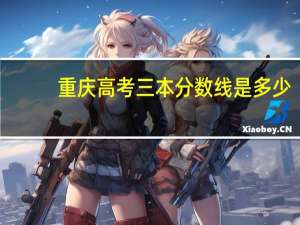 重庆高考三本分数线是多少