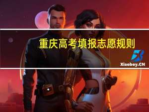 重庆高考填报志愿规则