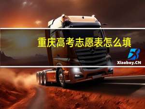 重庆高考志愿表怎么填