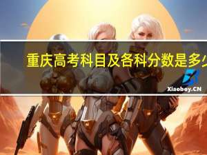 重庆高考科目及各科分数是多少