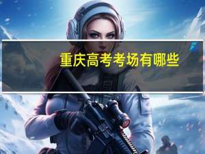 重庆高考考场有哪些