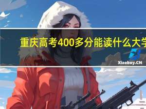 重庆高考400多分能读什么大学