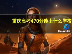 重庆高考470分能上什么学校