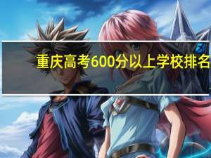 重庆高考600分以上学校排名
