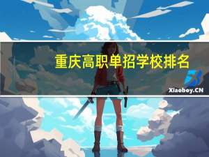 重庆高职单招学校排名