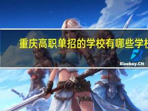 重庆高职单招的学校有哪些学校