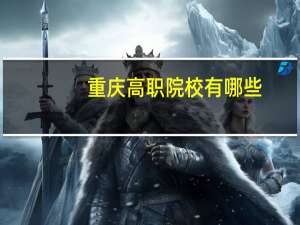 重庆高职院校有哪些