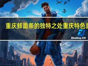 重庆鲜面条的独特之处 重庆特色面条