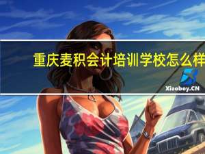 重庆麦积会计培训学校怎么样