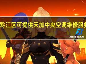 重庆黔江区可提供天加中央空调维修服务地址在哪