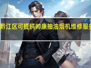 重庆黔江区可提供帅康抽油烟机维修服务地址在哪