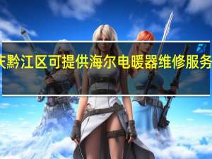 重庆黔江区可提供海尔电暖器维修服务地址在哪