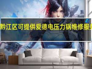 重庆黔江区可提供爱德电压力锅维修服务地址在哪