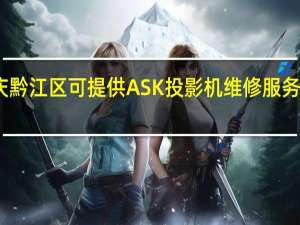 重庆黔江区可提供ASK投影机维修服务地址在哪