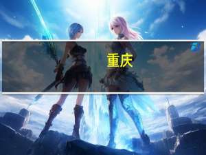 重庆：认房不认贷 二手房交易、购房首付比例有调整源