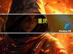 重庆：2022.5-至今首套房贷执行利率下限水平为LPR-20BP