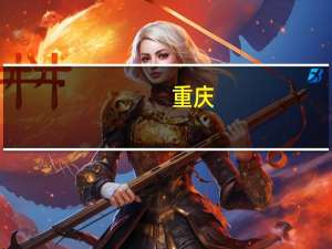 重庆-武汉船票价是多少