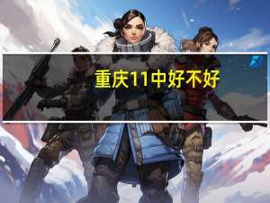 重庆11中好不好