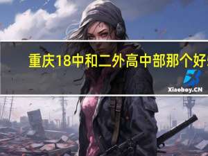 重庆18中和二外高中部那个好5