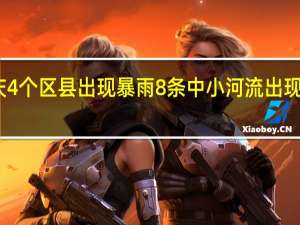 重庆4个区县出现暴雨 8条中小河流出现涨水过程
