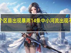 重庆9个区县出现暴雨 14条中小河流出现不同程度涨水