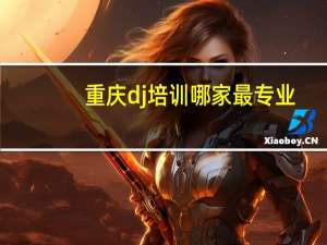 重庆dj培训哪家最专业（重庆dj培训）