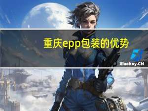 重庆epp包装的优势