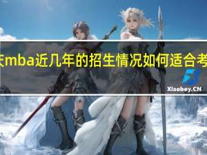 重庆mba近几年的招生情况如何适合考生报考吗