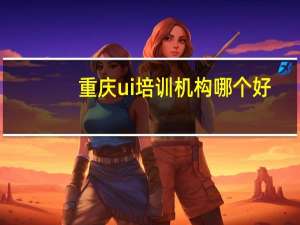 重庆ui培训机构哪个好