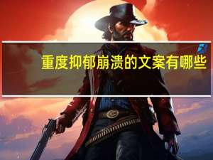 重度抑郁崩溃的文案有哪些