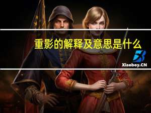 重影的解释及意思是什么