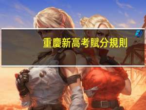 重慶新高考賦分規則