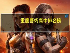 重慶藝術高中排名榜