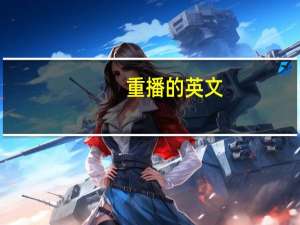 重播的英文