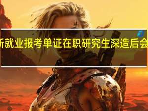 重新就业报考单证在职研究生深造后会更容易吗